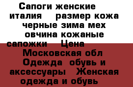 Сапоги женские now италия 39 размер кожа черные зима мех овчина кожаные сапожки  › Цена ­ 15 500 - Московская обл. Одежда, обувь и аксессуары » Женская одежда и обувь   